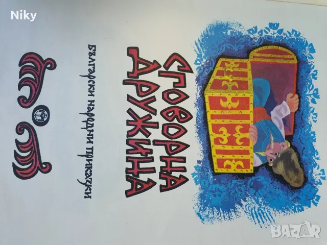 Сговорна дружина-Български народни приказки, снимка 4 - Детски книжки - 49495079