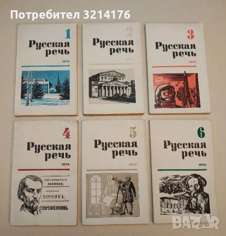 Русская речь. Бр. 1-6 / 1974 – Колектив, снимка 5 - Специализирана литература - 50402217