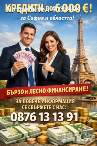 Кредит за София и областта 