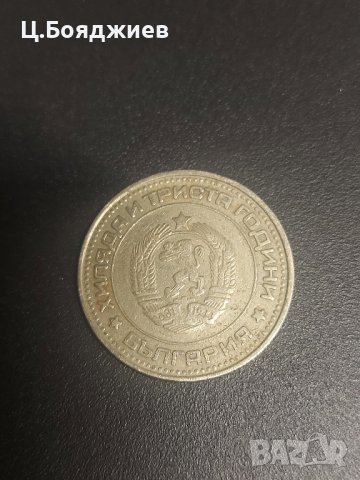 Монета България, 50 ст. 1981 г., снимка 3 - Нумизматика и бонистика - 42114551