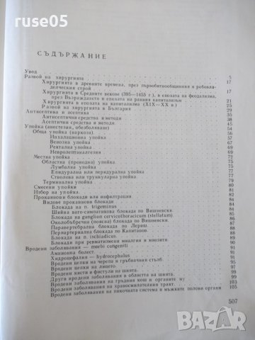 Книга "Обща хирургия - Марин Петров" - 512 стр., снимка 9 - Учебници, учебни тетрадки - 40457313