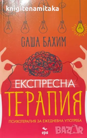 Експресна терапия - Саша Бахим, снимка 1