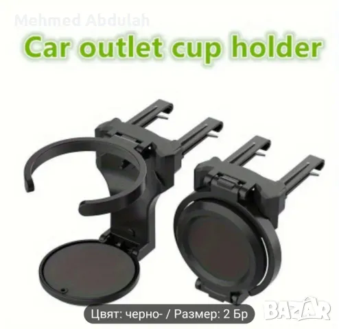 Удобен държач за Чаши за Кола , снимка 2 - Аксесоари и консумативи - 50273114