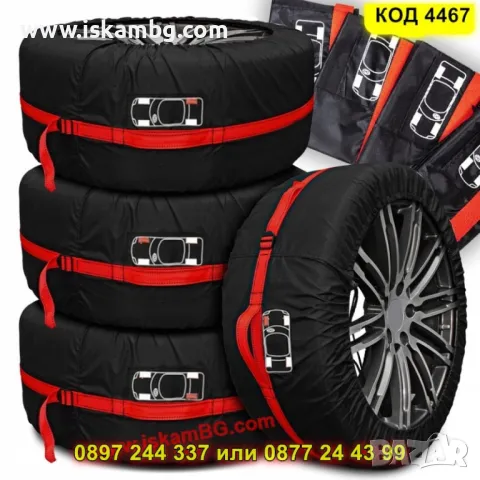 Универсален комплект калъфи за гуми – 2 размера - КОД 4467