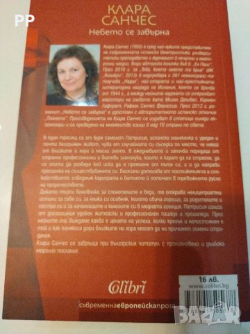 Книгата "Небето се завърна" на Клара Санчес, снимка 2 - Художествена литература - 34167425