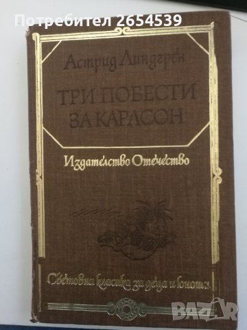 Три повести за Карлсон - Астрид Линдгрен Световна класика за деца и юноши 