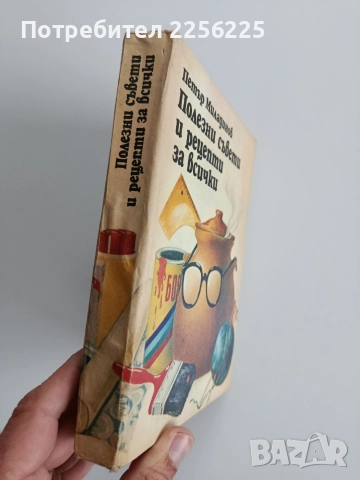Полезни съвети и рецепти за всички, снимка 13 - Художествена литература - 52670095