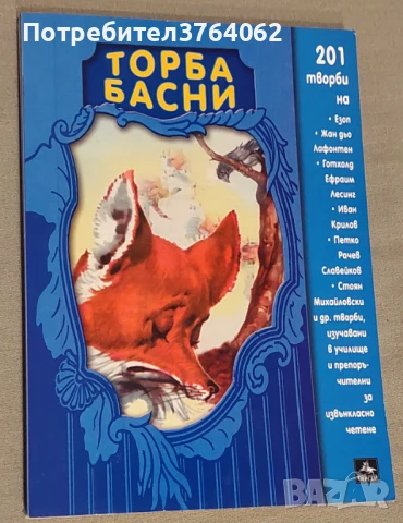 Торба басни Езоп,Лафонтен и др., снимка 2 - Детски книжки - 50689659