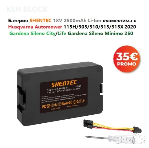 Батерия SHENTEC 5848228-01 18V 2500mAh за Husqvarna 115H 305 310 315X Automower - НОВА