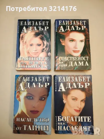 В един удар на сърцето - Елизабет Адлър, снимка 2 - Художествена литература - 50315368