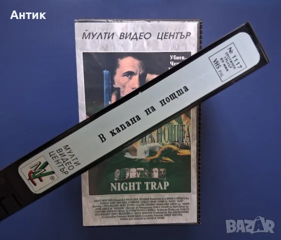 Видеокасета VHS В Капана на Нощта / Трилър, снимка 3 - Други жанрове - 55845573