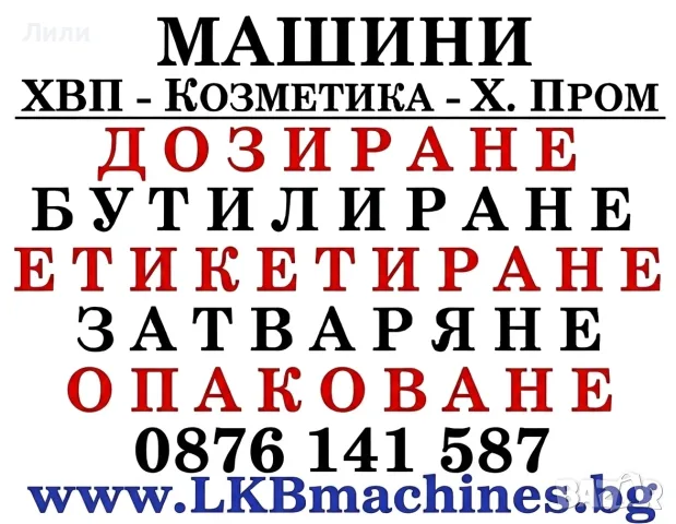 Машини за ХВП. Козметика. Хим. Промишленост, Бутилиращи, Етикиращи, Дозиращи, Затварящи, Опаковъчни