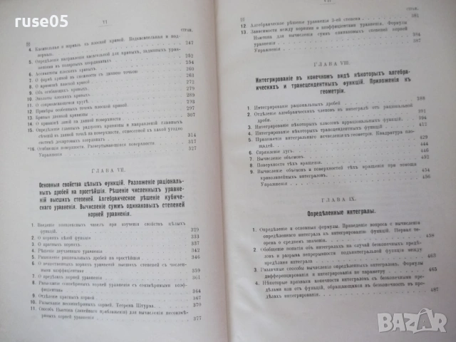 Книга "Курсъ дифференцiал. и интегр.исчисленiй-К.Поссе"-850с, снимка 4 - Учебници, учебни тетрадки - 54168488