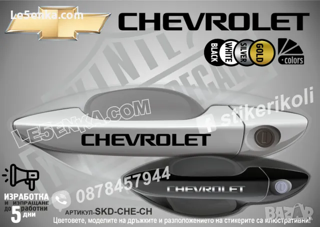 CHEVROLET стикери за дръжки SKD-CH-01