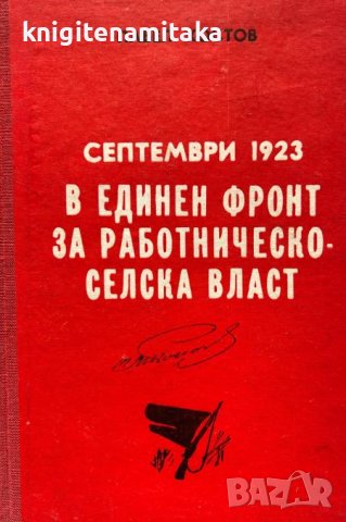 Септември 1923. В единен фронт за работническо-селска власт - Павел Костов