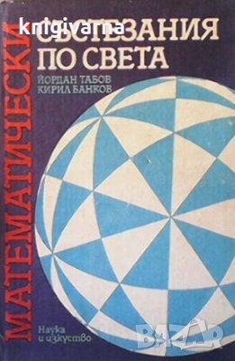 Математически състезания по света Йордан Табов