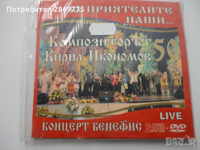2СД+ДВД Кирил Икономов/Концерт бенефис, снимка 1 - CD дискове - 32010994