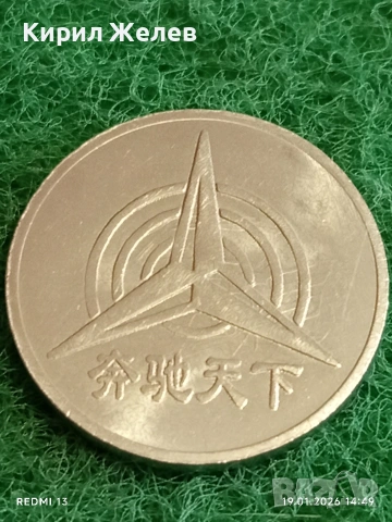 Китайски жетон токен ПОЯВЯВА се Мерцедес Бенц кой може да се бори с светлината на прожекторите 53164, снимка 4 - Други ценни предмети - 53151395