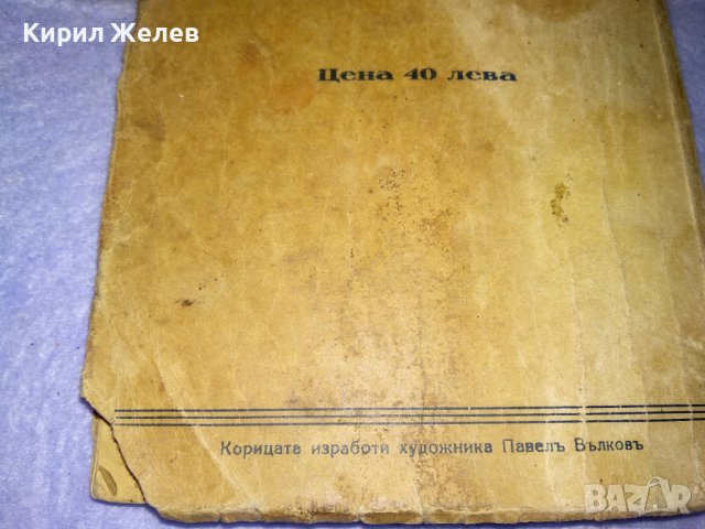 От ЦАРСКО Време ПЪТЕВОДИТЕЛ на БУРГАС от ЦВЯТКО АНДРЕЕВ Нач-К ПОЛИЦЕЙСКИЯ УЧАСТЪК УЛТРА РЯДЪК 35482, снимка 17 - Антикварни и старинни предмети - 39412177