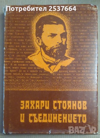 Захари Стоянов и съединението  Илчо Димитров, снимка 1 - Специализирана литература - 38606383