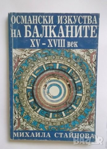 Книга Османски изкуства на Балканите XV-XVIII век Михаила Стайнова 1995 г.