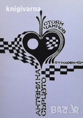 Антени на сърцето Стоян Чанков, снимка 1 - Художествена литература - 29492397