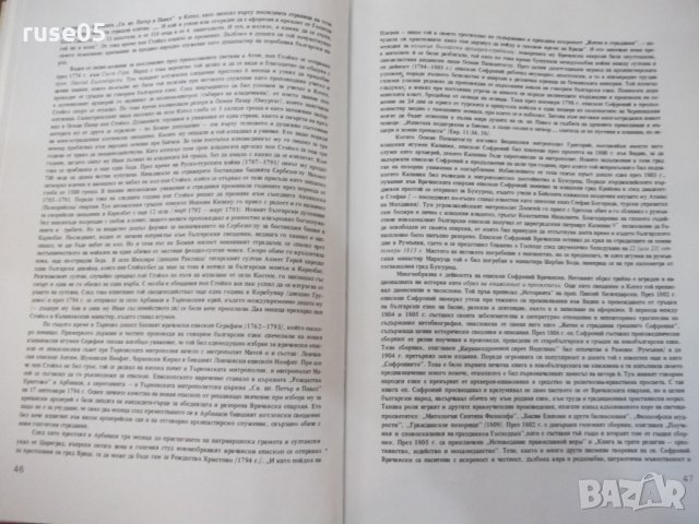 Книга"Богосл.последов.и жит.на Св.Софроний Врачански"-148стр, снимка 6 - Специализирана литература - 29650329