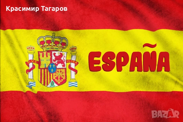 Уроци по испански от нулата! (Дистанционно обучение 90 минути урок)