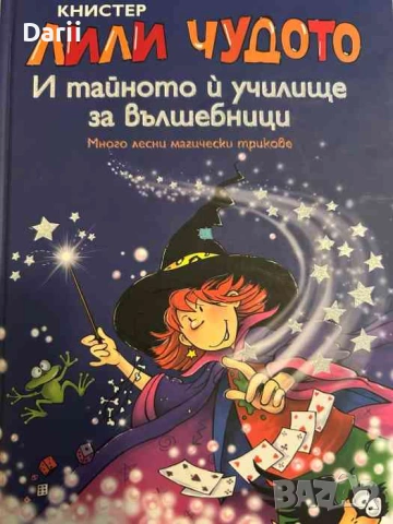 Лили Чудото и тайното и училище за вълшебници