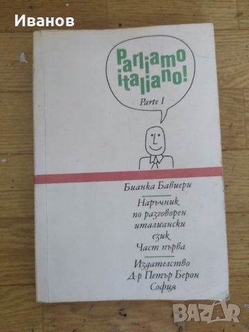Наръчник ,речник за разговорен италиански, Френски, руски и английски речници, снимка 1