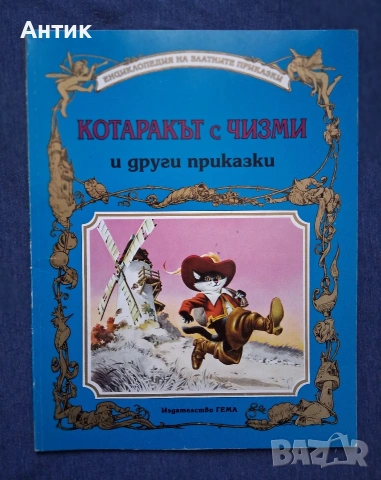 Три Стари Детски Книжки с Приказки  Издателство Гема , снимка 7 - Детски книжки - 54096601