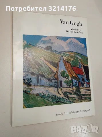 Masters of World Painting - Van Gogh