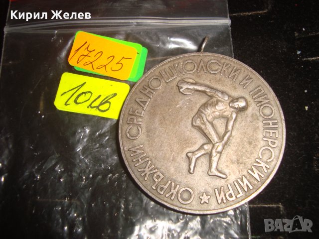 МЕДАЛ ДИСКОБОЛ ОКРЪЖНИ СРЕДНОШКОЛСКИ и ПИОНЕРСКИ ИГРИ ОК на ДКМС ЯМБОЛ 17225, снимка 3 - Колекции - 30890274