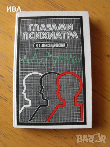 Глазами психиатра /на руски ез./. Ю.А.Александровский., снимка 1 - Специализирана литература - 40546644