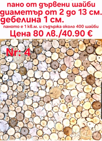 дървени шайби за декор на стени, снимка 7 - Други - 46437555