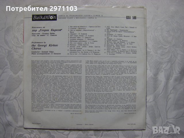 ВХА 588 - Хор Георги Кирков - София, диригент Самуил Видас. Съпр. на пиано С. Гавазов, снимка 4 - Грамофонни плочи - 35182676