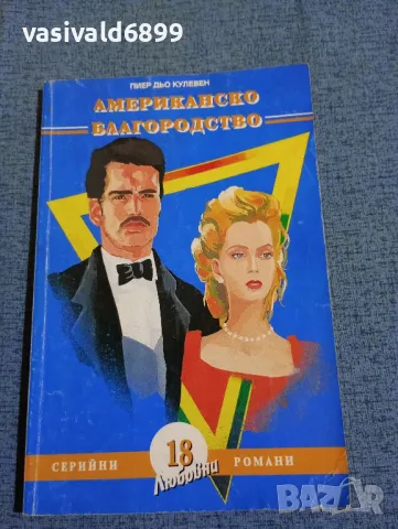 Пиер дьо Кулевен - Американско благородство част първа , снимка 1 - Художествена литература - 47729531