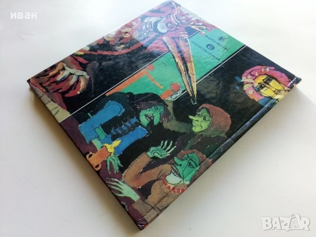 Приказки на съветските народи - Украйна,Белорусия и Молдавия - 1990г., снимка 5 - Детски книжки - 52104606