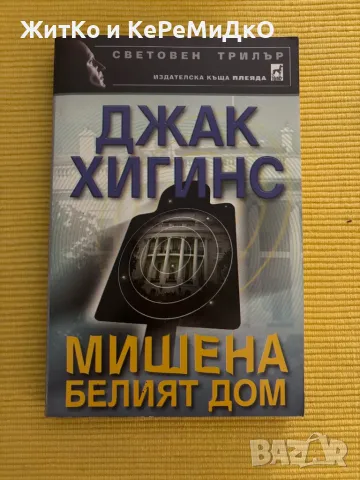  Джак Хигинс - Мишена Белият дом , снимка 1