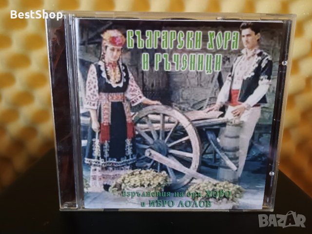 Ибро Лолов и Оркестър Хоро - Български хора и ръченици