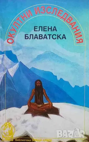 Окултни изследвания Елена Блаватска