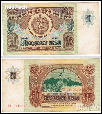 ❤️ ⭐ България 1990 50 лева ⭐ ❤️