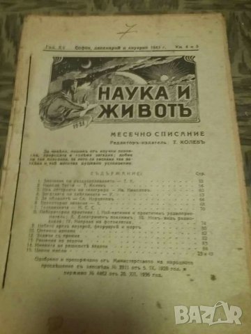 Списание "Наука и живот", снимка 4 - Специализирана литература - 29805935