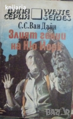 Поредица Бяла серия номер 3: Злият гений на Ню Йорк