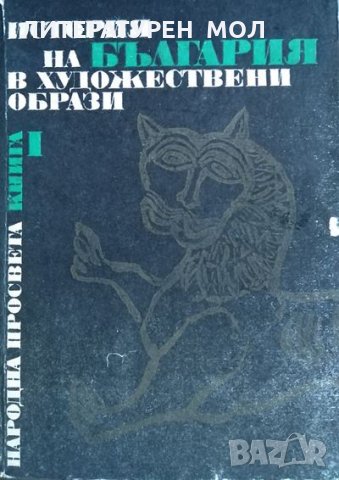 История на България в художествени образи. Книга 1 Панайот Дражев, Ивайло Кораков, 1975г.