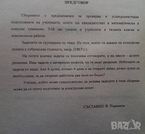 Сборник по математика В. Първанов, снимка 2 - Учебници, учебни тетрадки - 39663603