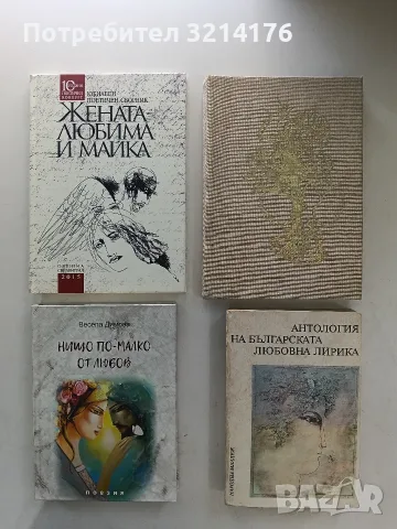 Антология на българската любовна лирика – Сборник