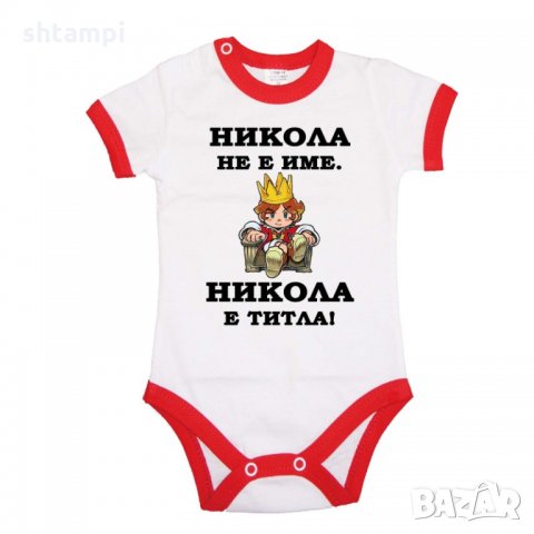 Бебешко боди Никулден "Никола е титла (цар)"