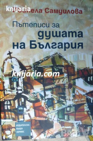 Пътеписи за душата на България