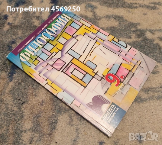 Философия 9. клас – ТОП цена, почти нов учебник!, снимка 3 - Учебници, учебни тетрадки - 54313488